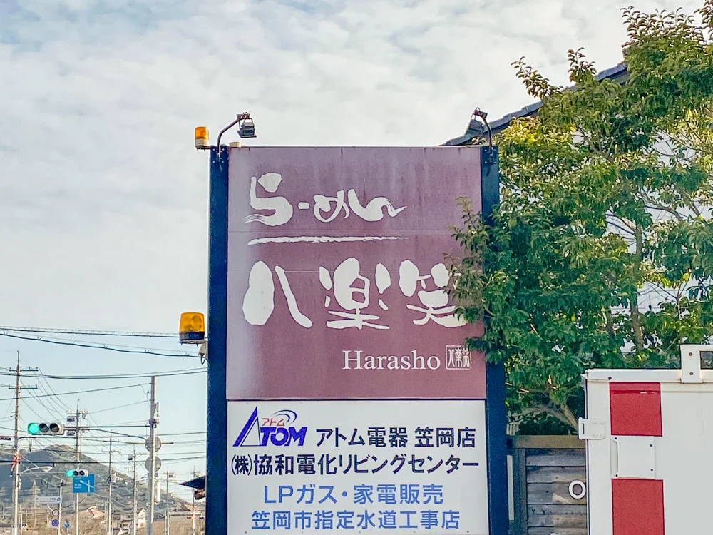 八楽笑：看板