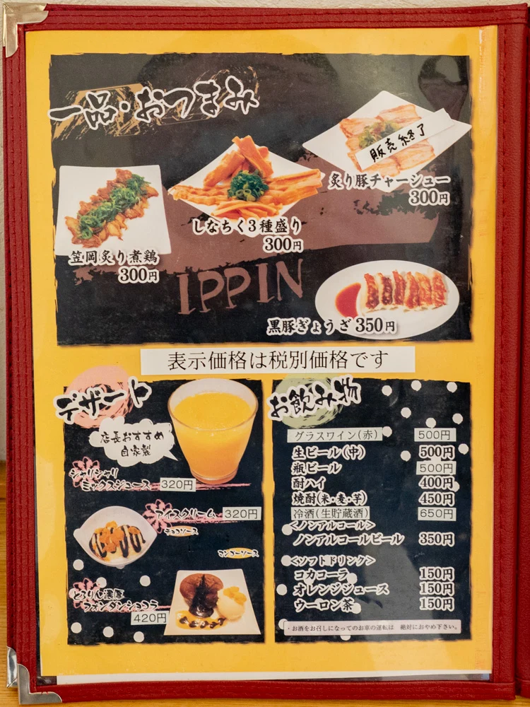 八楽笑：メニュー