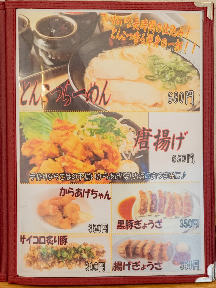 八楽笑：メニュー