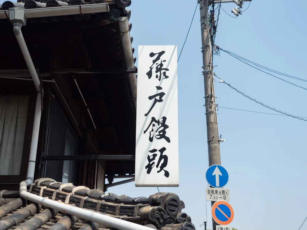 藤戸饅頭本舗:本店 外観