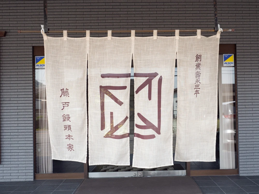 藤戸饅頭本舗:串田店 暖簾