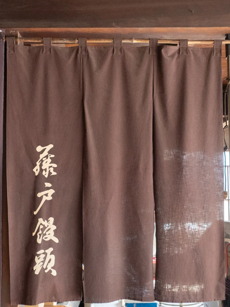 藤戸饅頭本舗:本店 暖簾(映画の備品)