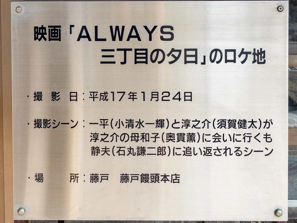 藤戸饅頭本舗:本店 ロケ地案内板