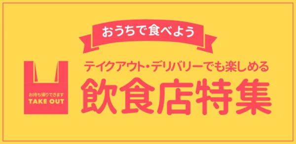【公開終了】倉敷市内でテイクアウト・デリバリーができるお店まとめ