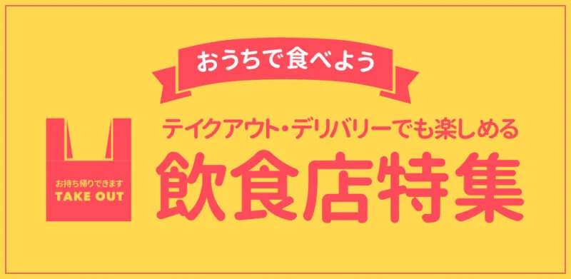 【公開終了】倉敷市内でテイクアウト・デリバリーができるお店まとめ