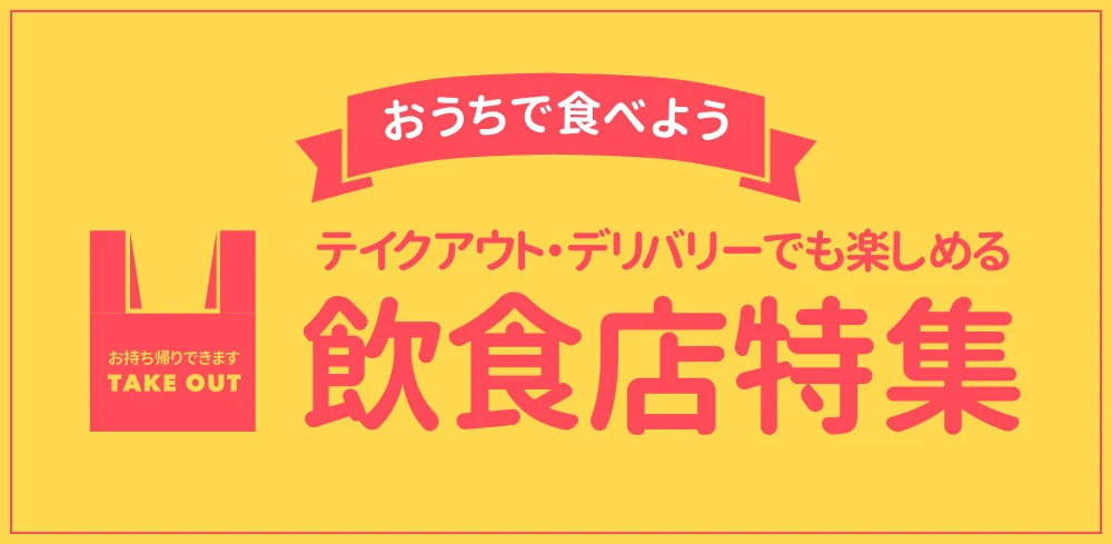 【公開終了】倉敷市内でテイクアウト・デリバリーができるお店まとめ