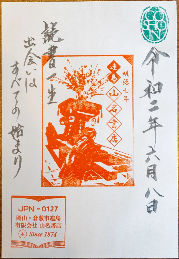 山名書店:御書印