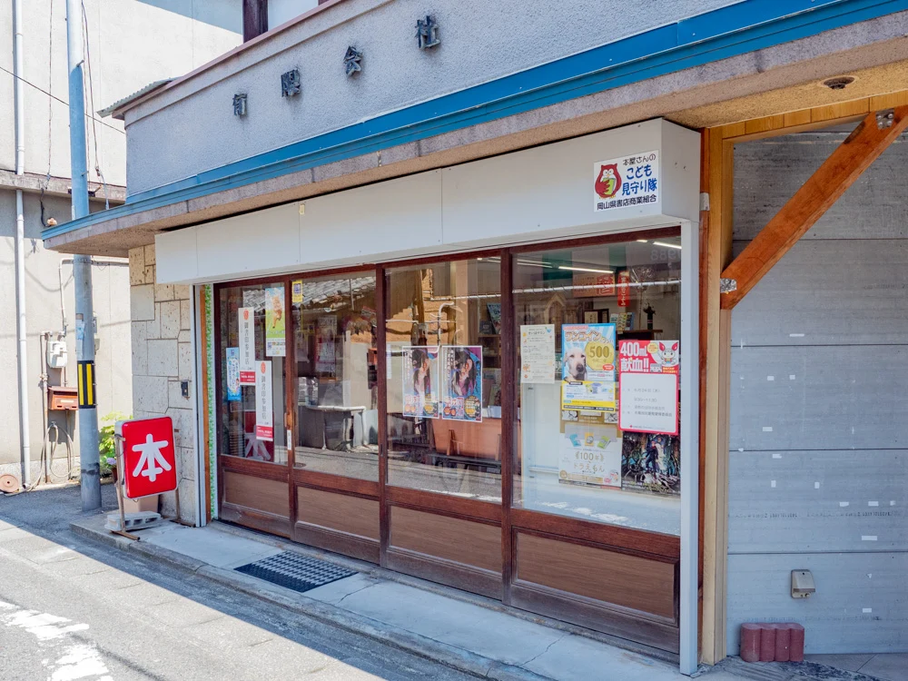山名書店:外観