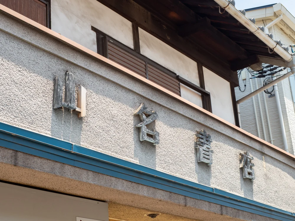 山名書店:外観