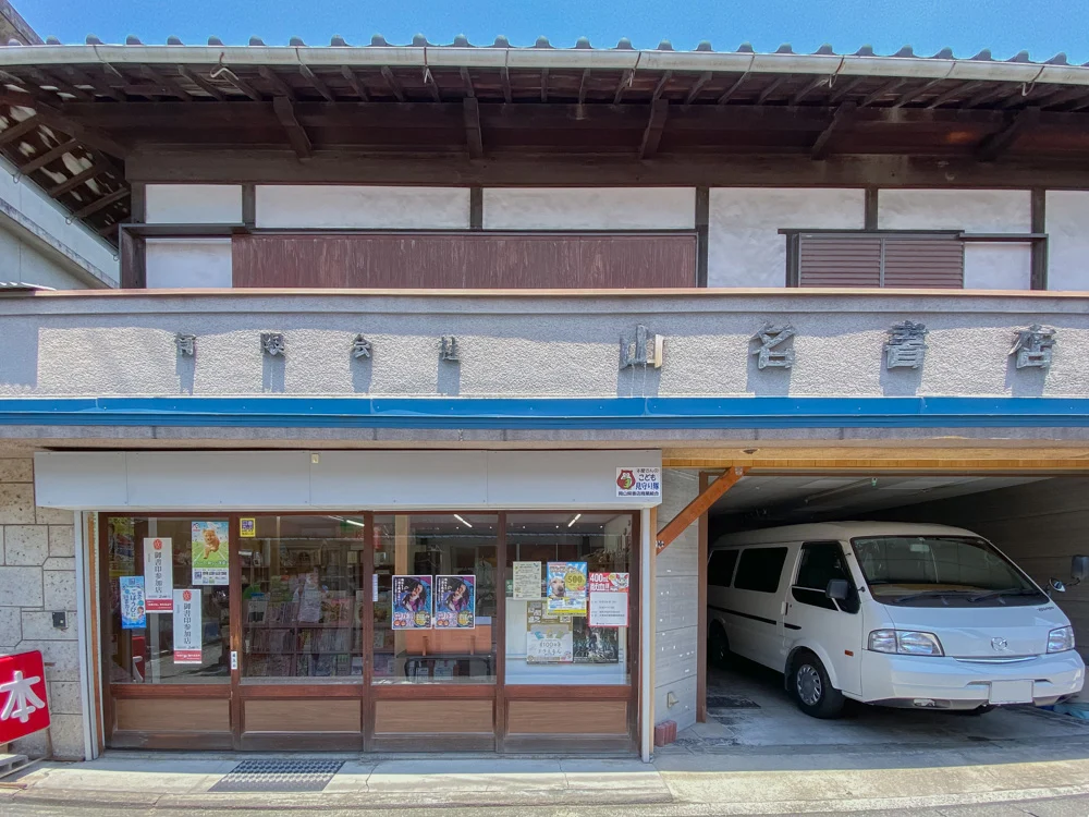山名書店:外観