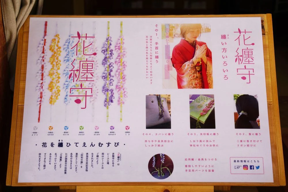 阿知神社 花纏守(はなまきまもり)