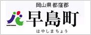 高梁川流域学校:ロゴ 早島町