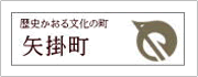 高梁川流域学校:ロゴ 矢掛町