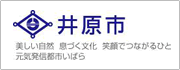 高梁川流域学校:ロゴ 井原市