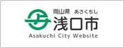 高梁川流域学校:ロゴ 浅口市