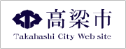 高梁川流域学校:ロゴ 高梁市
