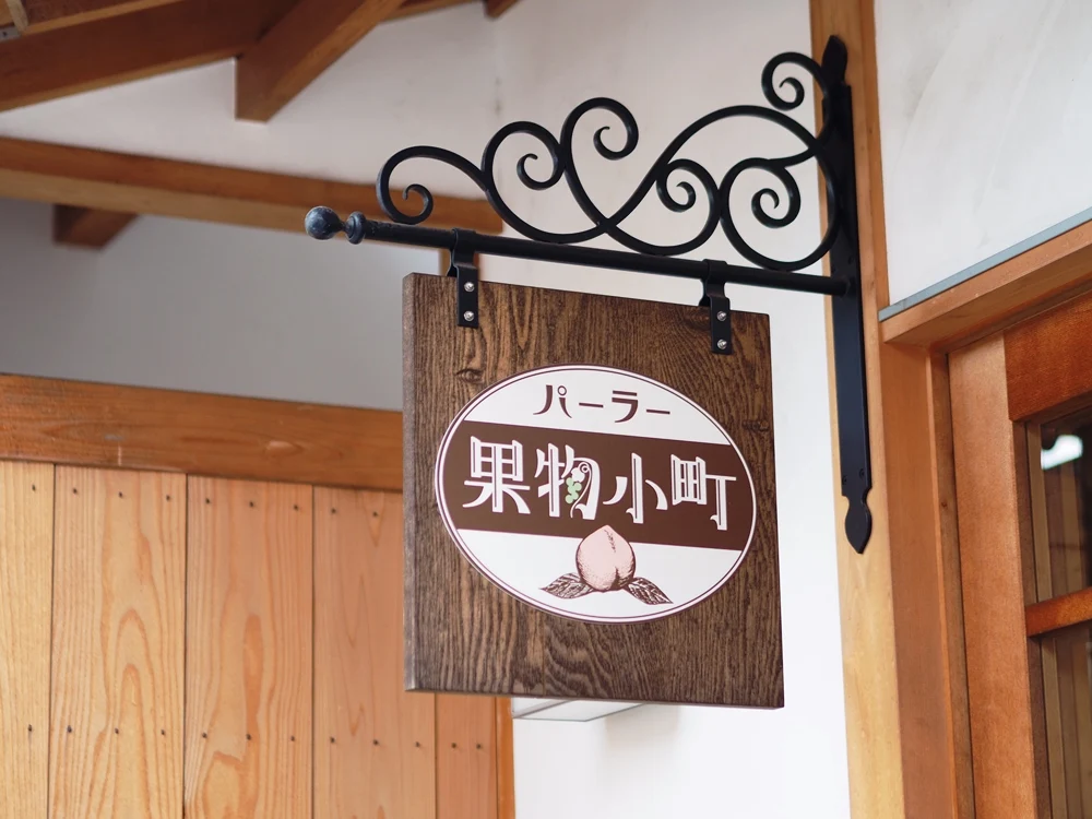 パーラー果物小町 看板