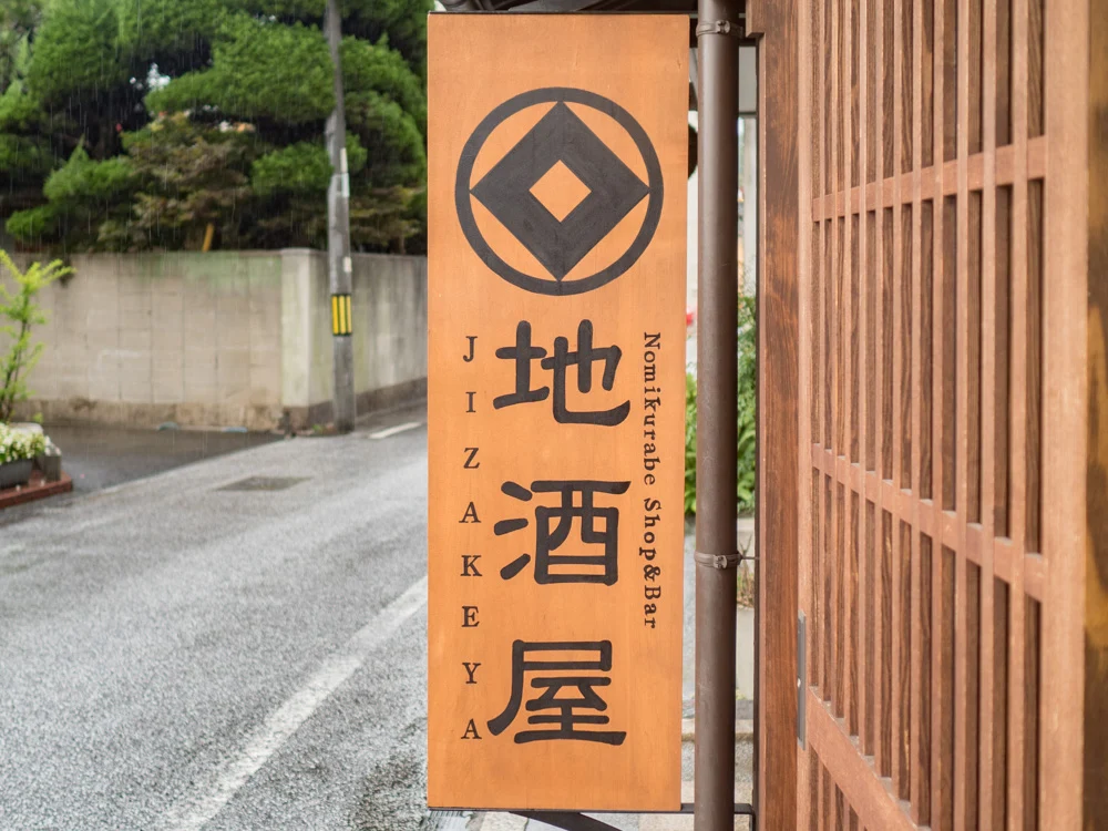 地酒屋:看板
