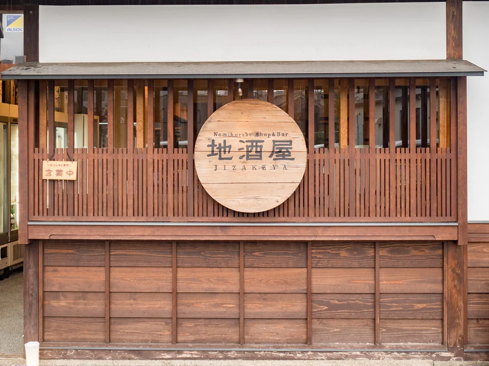 地酒屋:外観