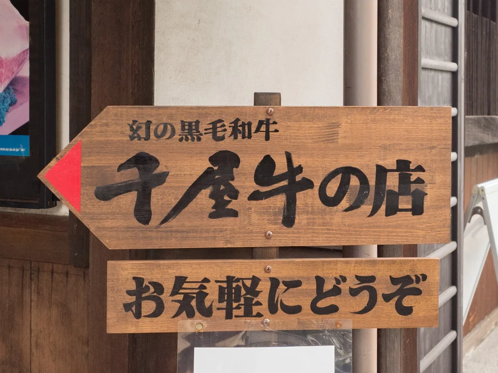 冨來屋本舗 別館への行き方