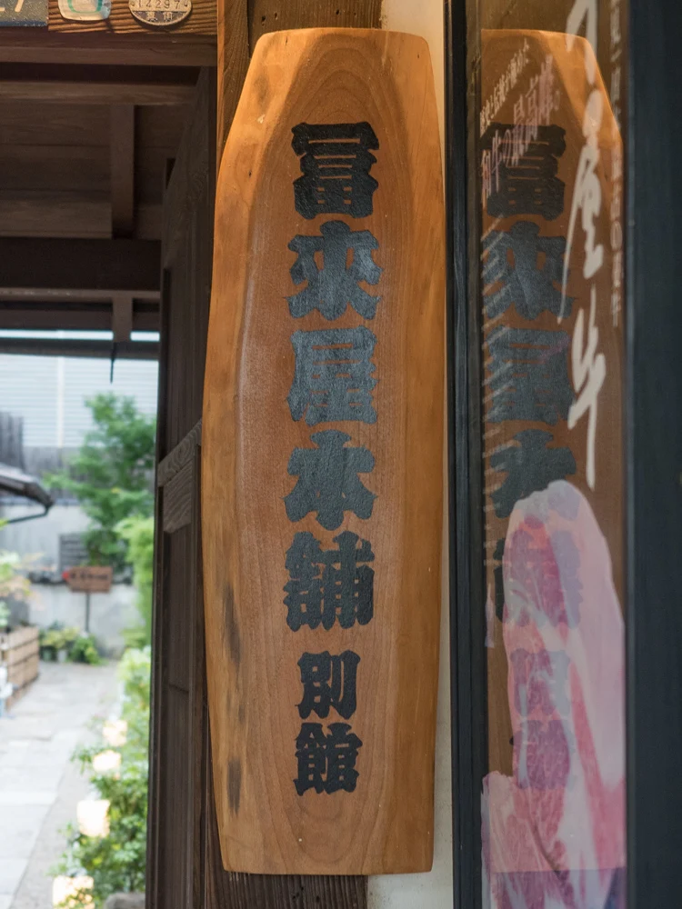 冨來屋本舗 別館への行き方