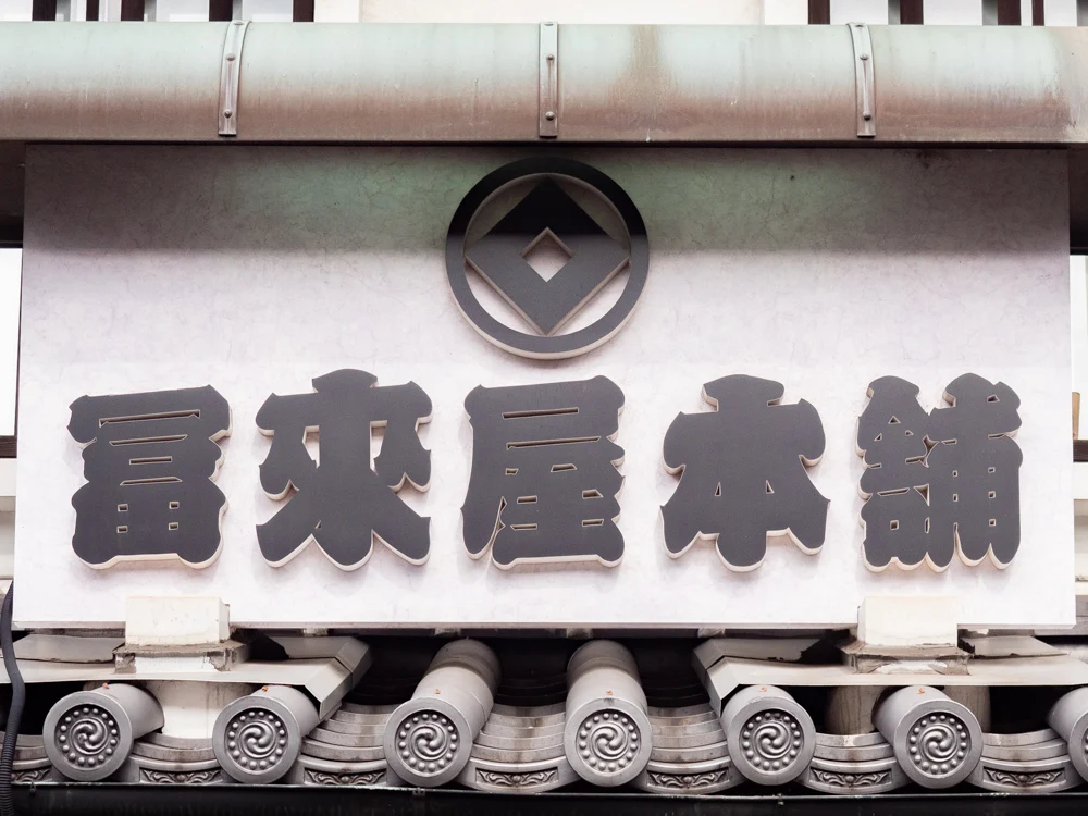 冨來屋本舗:外観