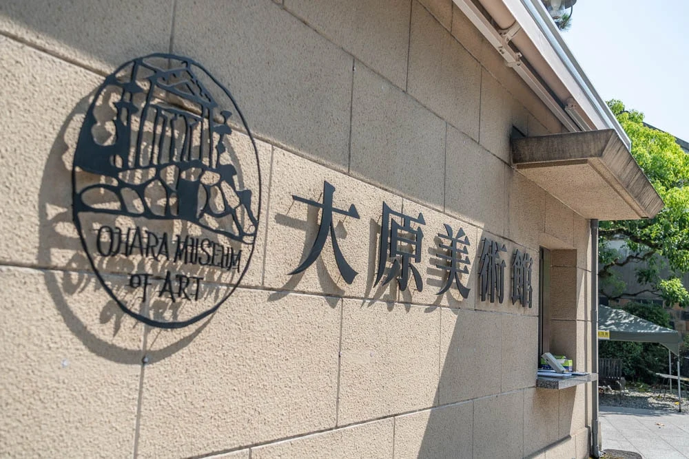 大原美術館