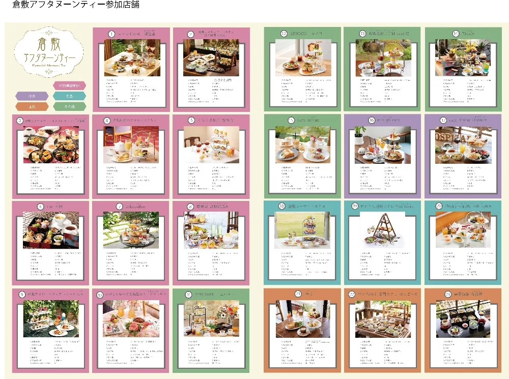 倉敷アフタヌーンティー2020 参加店舗一覧