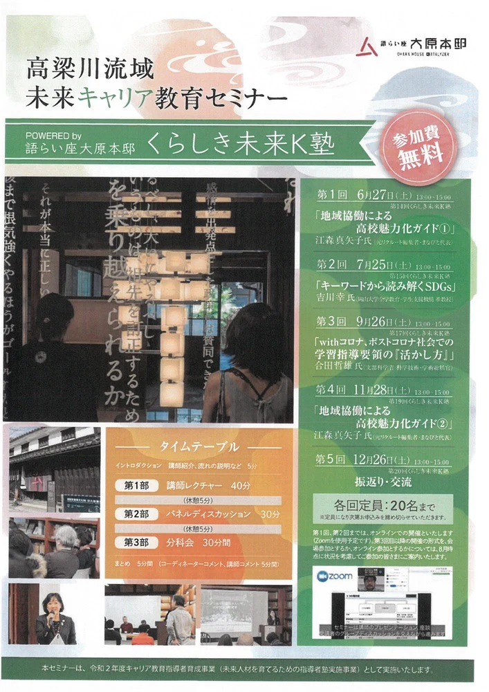 高梁川流域未来キャリア教育セミナー