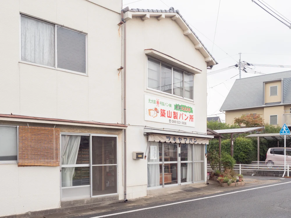 築山製パン所：行き方