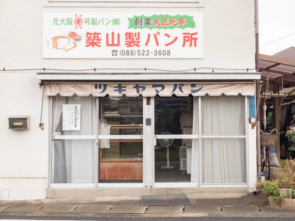 築山製パン所:外観