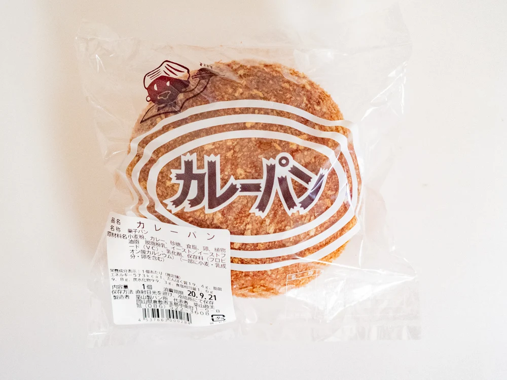 築山製パン所:カレーパン