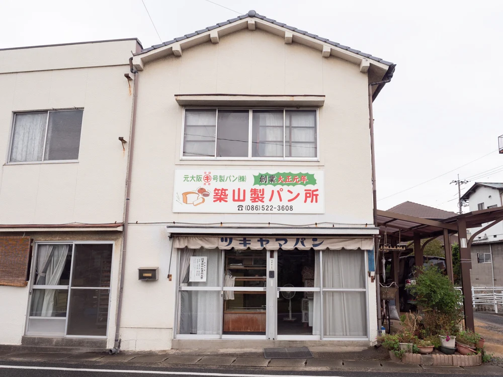 築山製パン所:外観