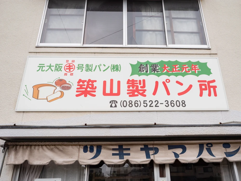 築山製パン所:外観