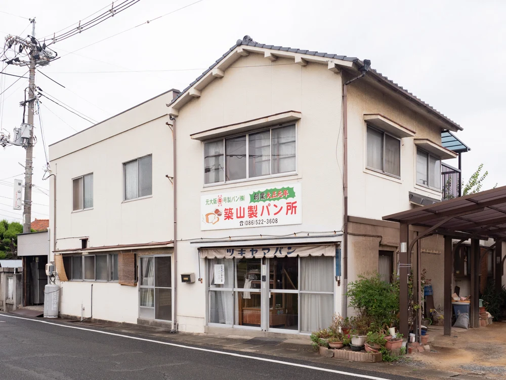築山製パン所:外観