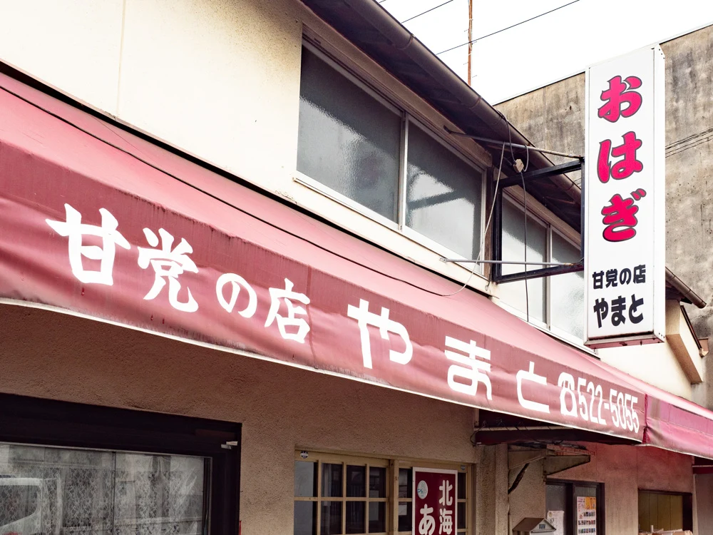 やまと:外観
