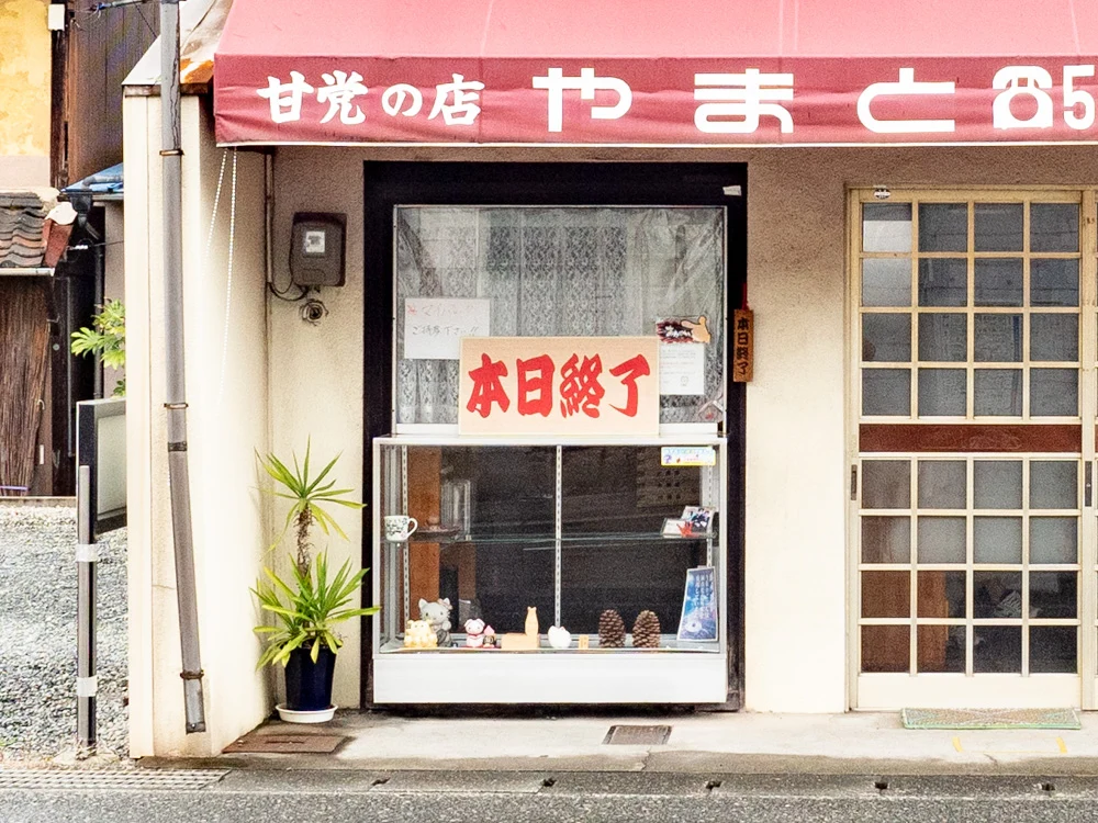 やまと:外観