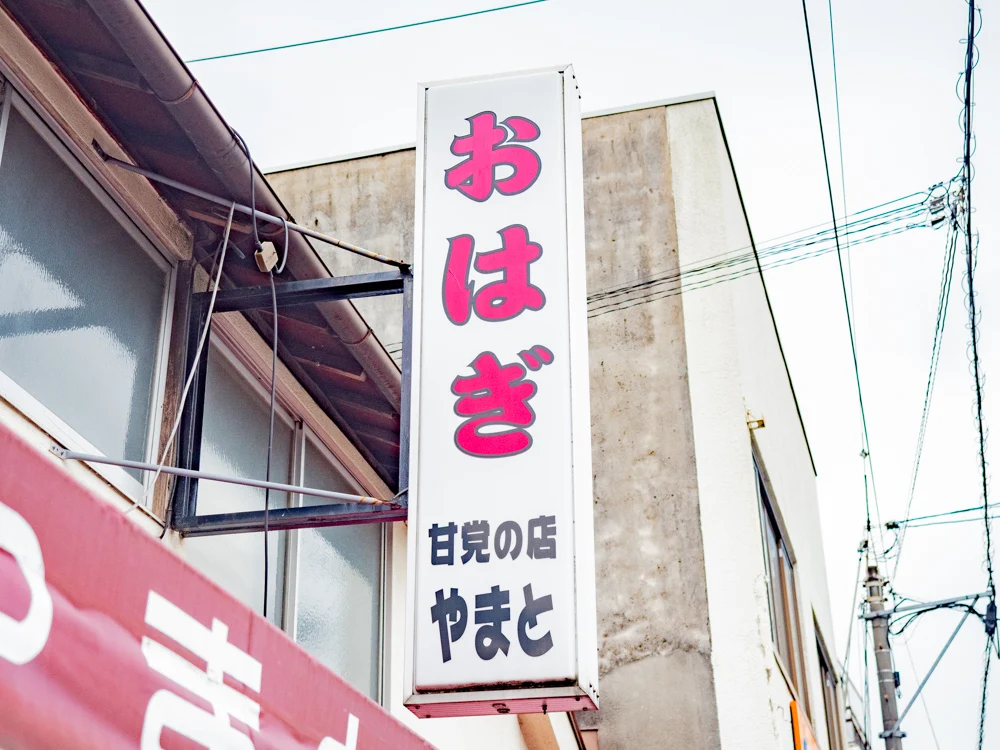 やまと:外観