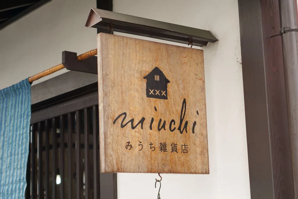 みうち雑貨店 看板