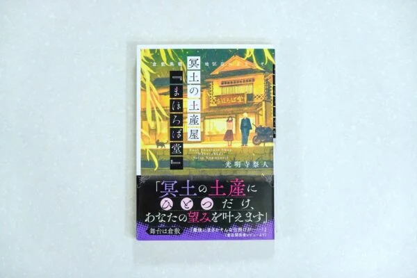 倉敷在住の作家が書く美観地区の魅力！「冥土の土産屋『まほろば堂』倉敷美観地区店へようこそ」刊行、光明寺祭人さんにインタビュー