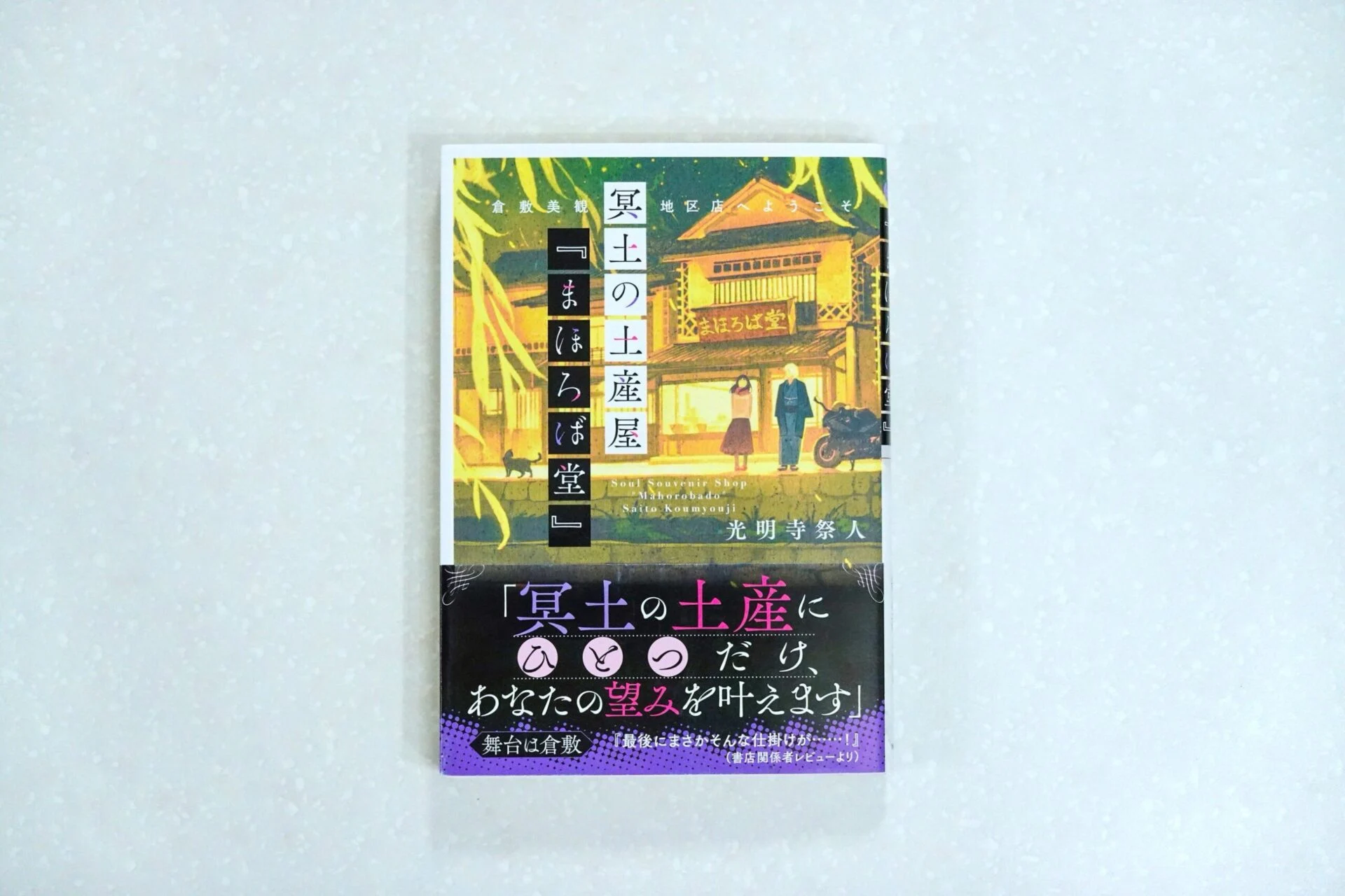 倉敷在住の作家が書く美観地区の魅力!「冥土の土産屋『まほろば堂』倉敷美観地区店へようこそ」刊行、光明寺祭人さんにインタビュー