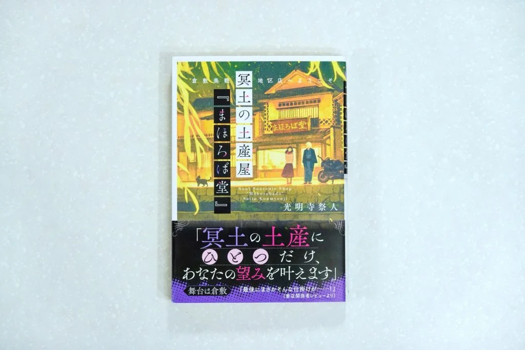 冥土の土産屋 まほろば堂