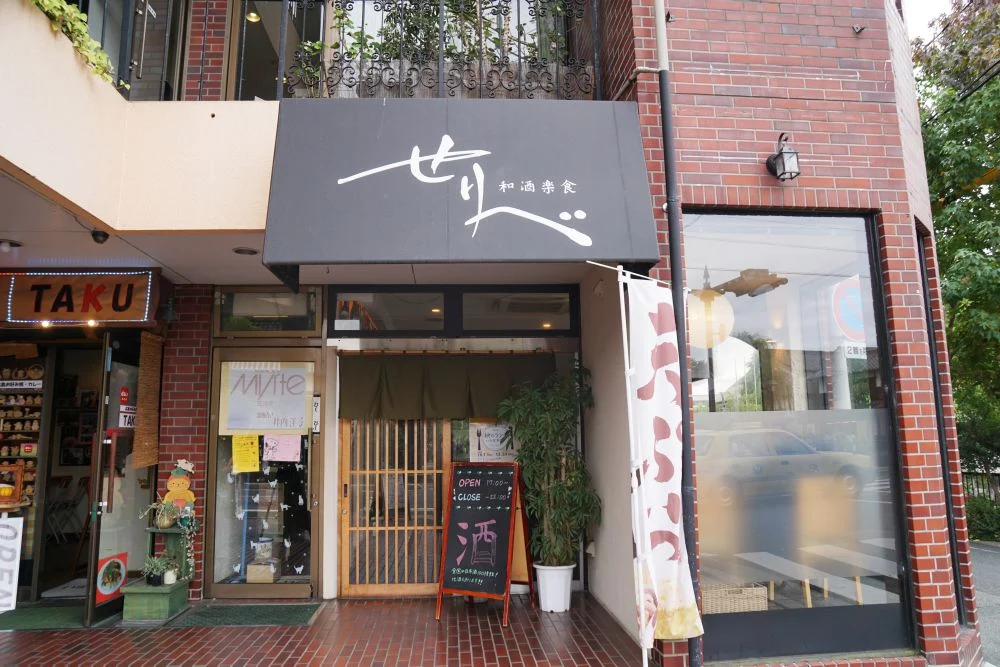 和酒楽食 せりべ 外観