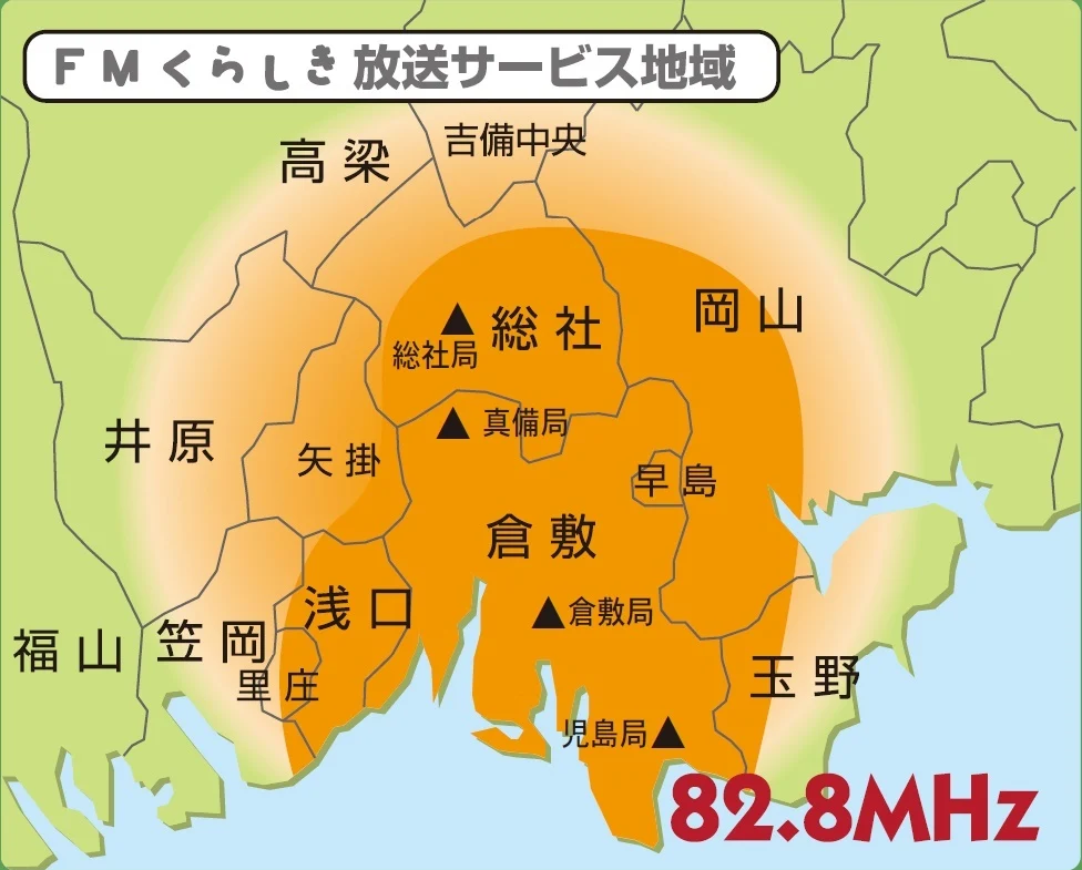 エフエムくらしきの放送地域
