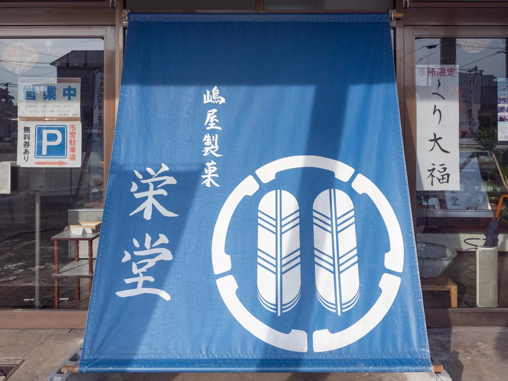 栄堂:外観