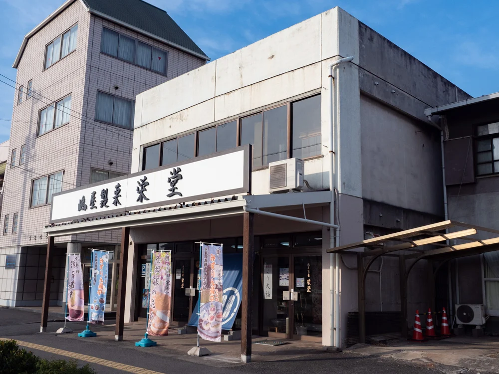 栄堂:外観