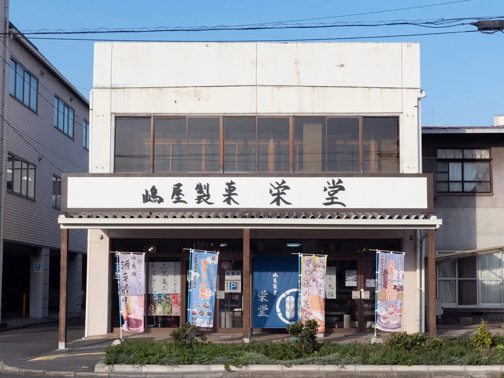 栄堂:外観