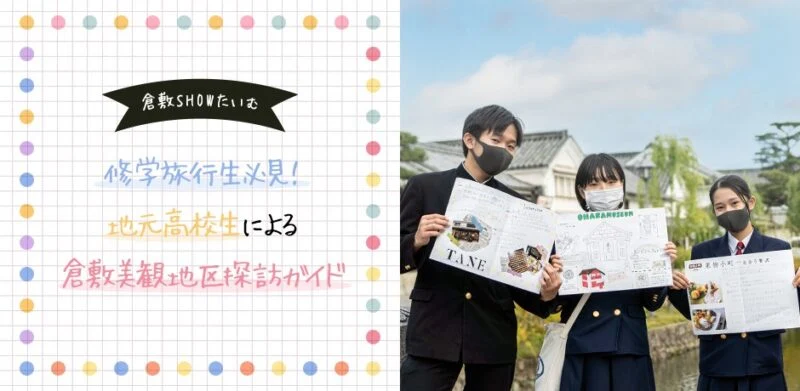 倉敷SHOWたいむ 〜 修学旅行生必見！地元高校生による倉敷美観地区 探訪ガイド