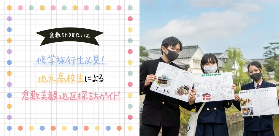 倉敷SHOWたいむ 〜 修学旅行生必見！地元高校生による倉敷美観地区 探訪ガイド