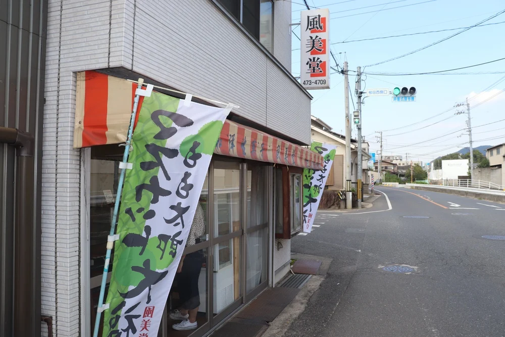 風美堂